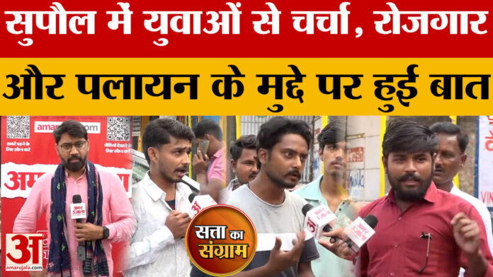 Satta Ka Sangram: सुपौल में युवाओं से चर्चा, रोजगार और पलायन के मुद्दे पर बात  | Bihar Assembly Elections 2025
