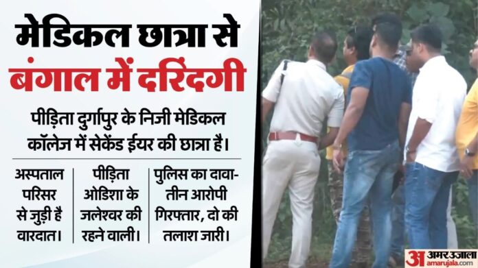 Durgapur Case: दुष्कर्म के तीनों आरोपियों की अदालत में पेशी; पीड़िता के पिता बोले- हम बंगाल में सुरक्षित नहीं