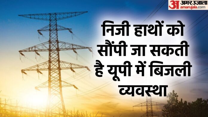 यूपी: निजीकरण प्रस्ताव के खिलाफ बिजलीकर्मियों का आर-पार की लड़ाई का एलान, दिवाली पर होगा बिजली संकट?