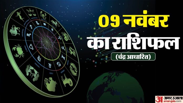 Aaj Ka Rashifal 9 Nov: वृषभ, मिथुन और कन्या राशि वालों को सुनने को मिल सकती है अच्छी खबरें, पढ़ें दैनिक राशिफल