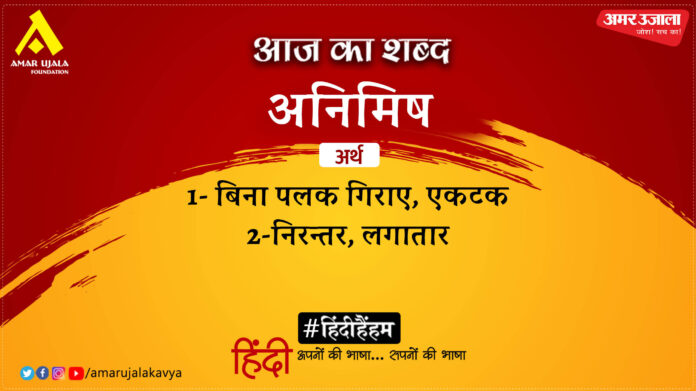 आज का शब्द: अनिमिष और अज्ञेय की कविता- क्यों डरूँ मैं मृत्यु से