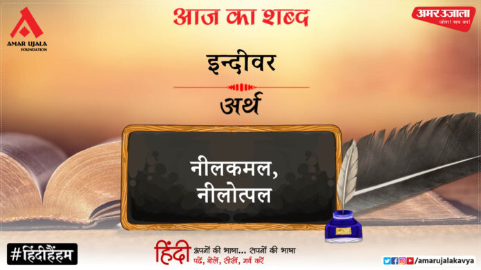आज का शब्द: इन्दीवर और महादेवी वर्मा की कविता- पुलक पुलक उर, सिहर सिहर तन