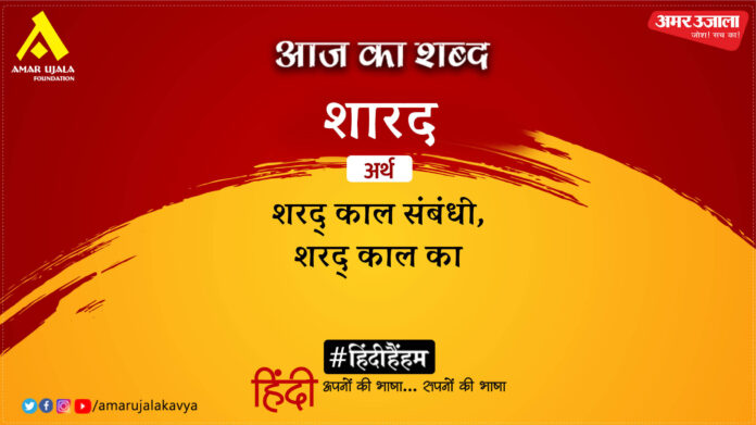 आज का शब्द: शारद और सूर्यकांत त्रिपाठी 