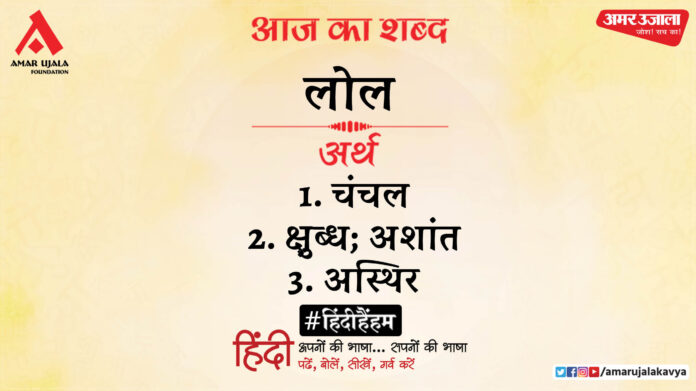 आज का शब्द: लोल और जयशंकर प्रसाद की कविता 'उठ-उठ री लघु-लघु लोल लहर'