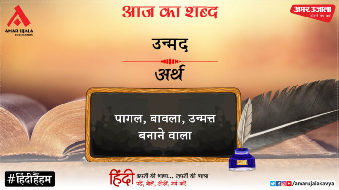 आज का शब्द: उन्मद और अज्ञेय की कविता- आज व्यथा नि:स्पन्द पड़ी