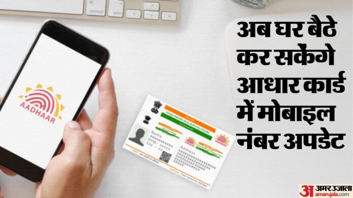 Aadhar: बदला मोबाइल नंबर अपडेट करने का तरीका, नहीं लगना होगा आधार केंद्रों पर जाकर लाइन में; नई सेवा शुरू