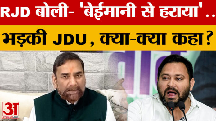 Bihar Result आने के बाद RJD बोली- 'बेईमानी से हराया'..भड़क गई JDU, क्या-क्या कहा?