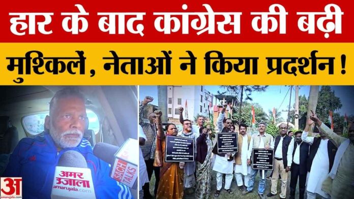 Bihar Election के Result के बाद Congress के खेमे में 'खलबली', नेताओं ने शुरु किया विरोध