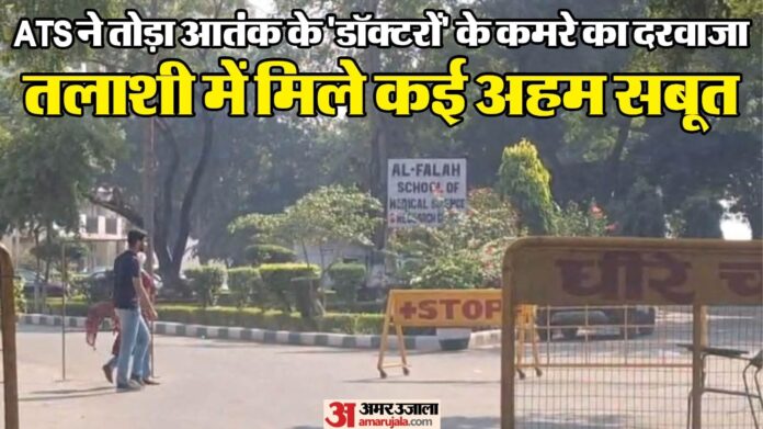 खुलासा: फरीदाबाद के अल फलाह विवि में साजिश, बिल्डिंग नंबर 17 के रूम 13 में मुज्जमिल और उमर ने रची आतंकी कहानी