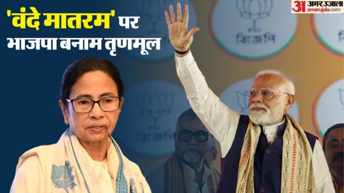वंदे मातरम के सहारे बंगाल की राजनीति: BJP-TMC ने बनाई अपनी-अपनी रणनीति, आज संसद सत्र में भी होंगे आमने-सामने