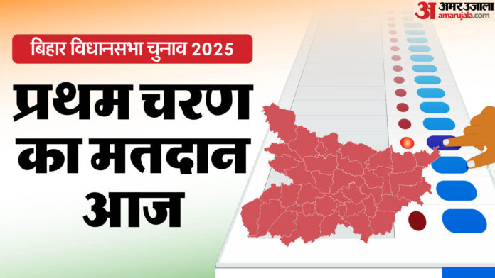 बिहार में पहले चरण के मतदान का तीन अलग समय: वोट डालने से पहले जान लें, आपके केंद्र पर कब तक हो रही वोटिंग