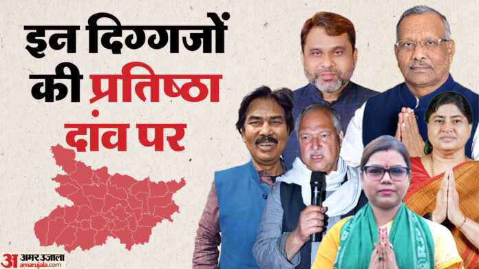 Bihar Election Second Phase: तीन दलों के अध्यक्षों के साथ कई दिग्गजों के भाग्य का होगा फैसला, जानें कौन शामिल