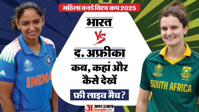 IND W vs SA W Live Streaming: 2 बजे सज जाएगा महिला विश्व कप के फाइनल का मंच, कब और कहां देख पाएंगे मुकाबला?