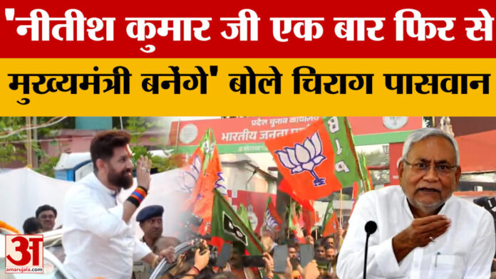 Bihar Election Results 2025 : बिहार में एनडीए की सुनामी में एलजेपी (रामविलास) का बहुत बड़ा हाथ?