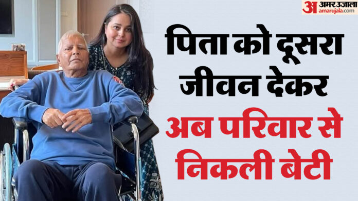 Rohini Acharya : बड़े बेटे को लालू ने हटाया, बेटी ने खुद छोड़ा परिवार; पिता का जीवन बचाया था रोहिणी आचार्य ने