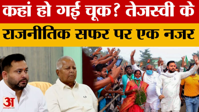 Bihar Results : तेजस्वी की अगुवाई में आरजेडी का खराब प्रदर्शन? तेजस्वी के राजनीतिक सफर पर डालें एक नजर
