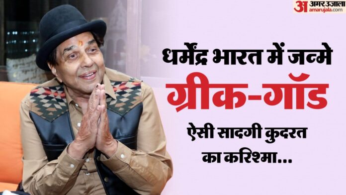 Dharmendra Life Mantra: क्या 89 वर्षीय धर्मेंद्र जेन-जी की भी प्रेरणा? उनके बेशकीमती मंत्र पढ़कर खुद तय करें