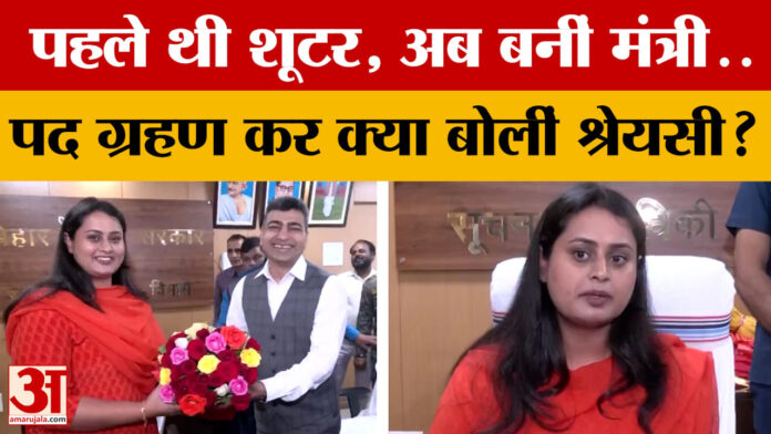 पहले थी शूटर, अब बनीं Bihar की Minister..पद ग्रहण कर क्या बोलीं Shreyasi Singh?