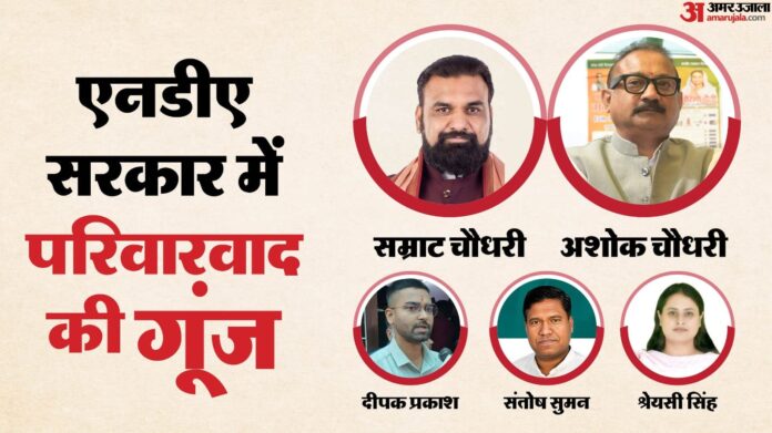 Bihar: कोई बिना चुनाव लड़े बना मंत्री...किसी को विरासत का फायदा; नीतीश की नई कैबिनेट में परिवारवाद का बोलबाला