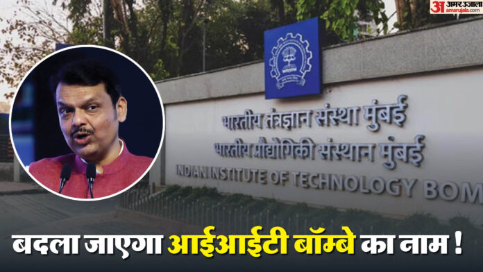 IIT Bombay: बदला जाएगा आईआईटी बॉम्बे का नाम! महाराष्ट्र सरकार लिखेगी केंद्र को चिट्ठी, सीएम का बड़ा एलान