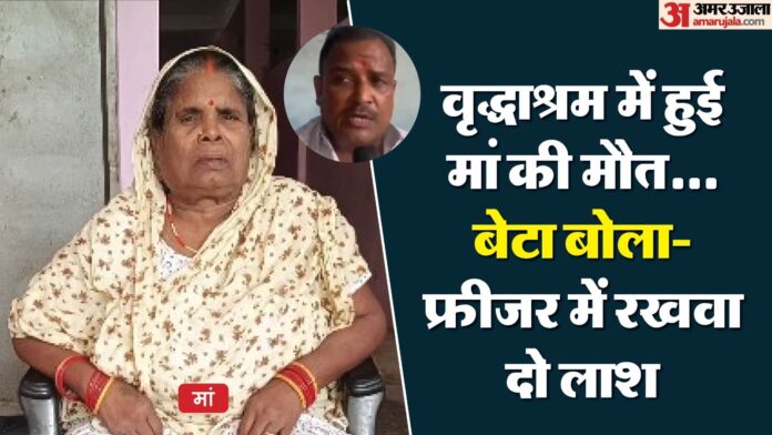 'चार दिन फ्रिजर में रखवा दो': मां का शव लेने से बेटे का इनकार, बोला- घर में शादी है...अपशकुन होगा; Video