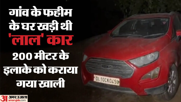 फरीदाबाद में पकड़ी गई 'लाल कार' में मिला विस्फोटक: आसपास के 10 घर कराए खाली... 400 से अधिक पुलिसकर्मी तैनात