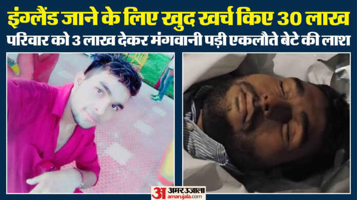 75 दिन बाद इंग्लैंड से आया बेटे का शव: 30 लाख उधार लेकर पहुंचा था कमाने; तीन लाख देकर परिवार ने मंगवाई लाश