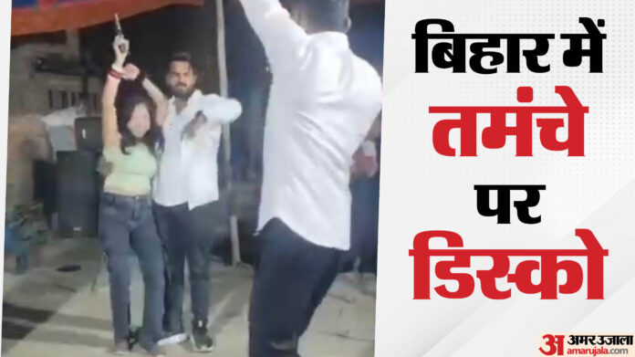 Bihar: स्टेज पर पिस्टल संग लहराते ठुमके, नर्तकियों संग झूमे दो सिपाही; वीडियो वायरल होने के बाद एक हुआ सस्पेंड