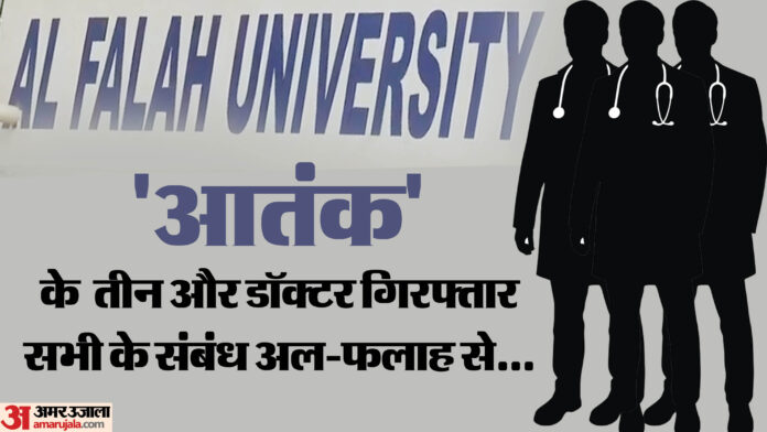 Delhi Blast: तीन और 'आतंक' के डॉक्टर गिरफ्तार, एक इमाम को भी दबोचा गया; डॉ. मुस्तकीम का चीन कनेक्शन आया सामने