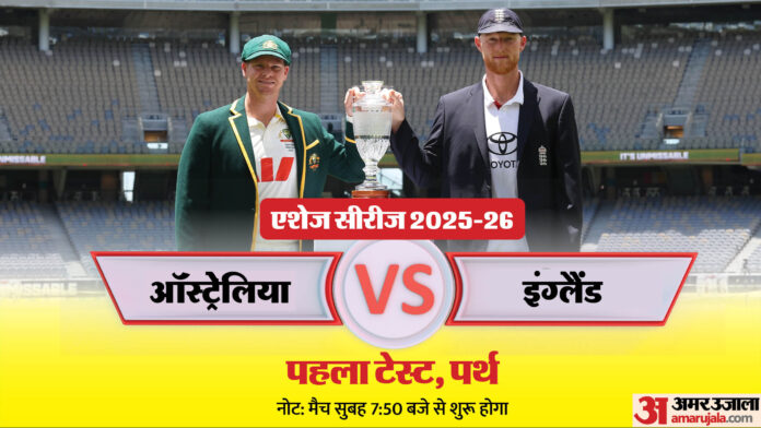 AUS vs ENG Test: ऑस्ट्रेलिया में एशेज खिताब का सूखा खत्म करने उतरेगा इंग्लैंड, इतिहास रचने का सुनहरा मौका