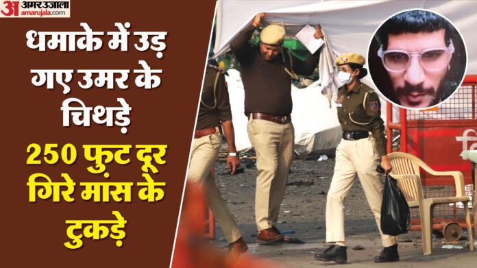 धमाके में हुए डॉ. उमर के चिथड़े: मिला पैर का पंजा, इंजन से चिपके थे मांस के टुकड़े; बाकी अंगों को खा गए जानवर