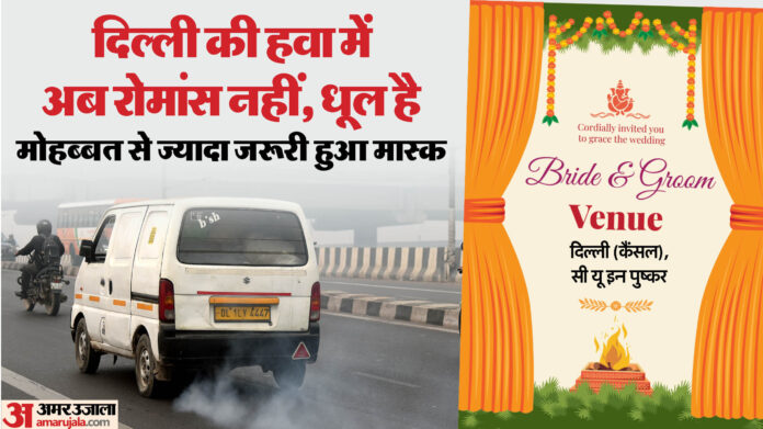 Delhi Pollution: नहीं मिली साफ सांस तो भागा दूल्हा, NRI ने बदला मंडप; कहा- तस्वीर में धुंध नहीं, मुस्कान चाहिए