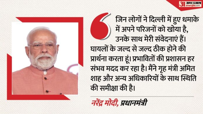 दिल्ली धमाके के बाद पीएम ने की समीक्षा: कहा- अधिकारियों को मदद के निर्देश; पीड़ितों-परिजनों के प्रति संवेदना