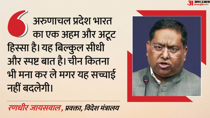 MEA: विदेश मंत्रालय की दो टूक- अरुणाचल भारत का अभिन्न हिस्सा है; चीन की कार्रवाई को बताया नियमों का उल्लंघन