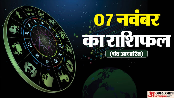 Aaj Ka Rashifal 7 Nov: कुंभ राशि वालों की जीवनसाथी से होगी कहासुनी, जानें कैसा रहेगा आपके लिए दिन