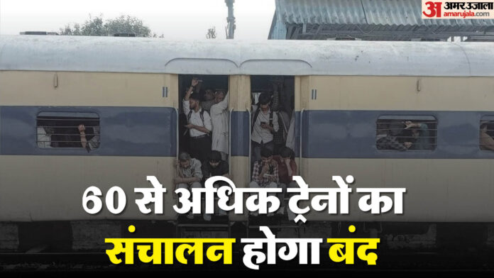 रेल यात्रियों के लिए 'अलर्ट': 1 दिसंबर से 28 फरवरी तक कई ट्रेनें रद्द, दिल्ली-यूपी और हरियाणा के कई रूट शामिल