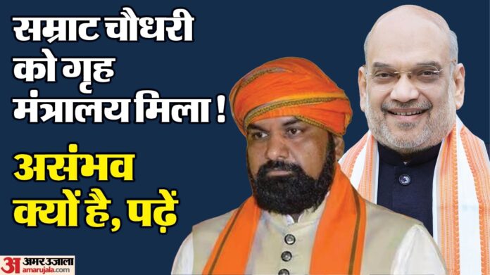 Home Minister : सम्राट चौधरी को गृह मंत्रालय नहीं मिला है; नीतीश कुमार सरकार में कहलाएंगे गृह विभाग के मंत्री