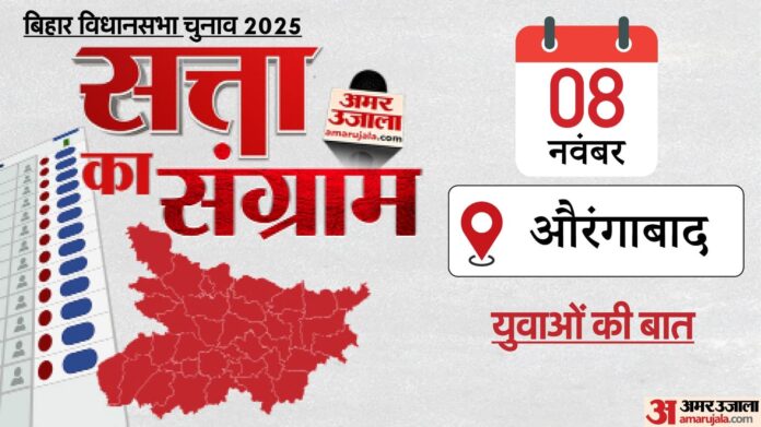 Satta Ka Sangram: औरंगाबाद में सुबह चाय की चुस्कियों के बाद अब युवाओं से चर्चा, किन मुद्दों पर हुई बात; जानें