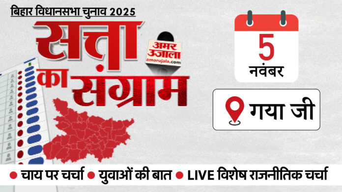Satta Ka Sangram: कल गया जी पहुंचेगा चुनावी रथ, 10 विधानसभा वाले जिले में NDA का दबदबा; कैसा है सियासी इतिहास