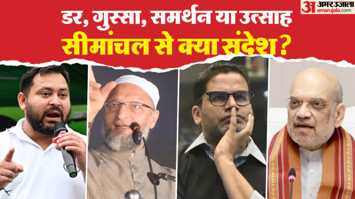 Bihar Election : सीमांचल में बढ़ा वोट प्रतिशत किसके नाम? बिहार चुनाव में मतदान से कहां खुशी, कहां गम