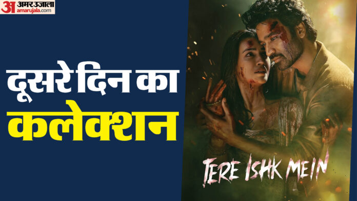 Tere Ishq Mein Box Office Collection: दूसरे दिन कुछ ऐसा रहा ‘तेरे इश्क में’ का हाल, जानिए बढ़ा या घटा कलेक्शन