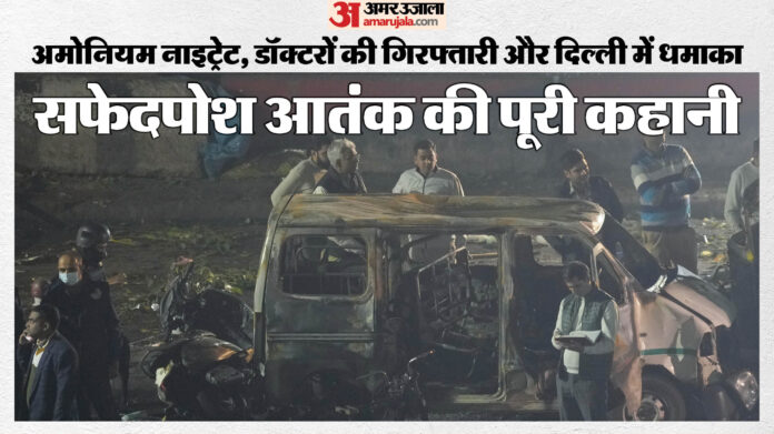 Lal Quila Blast Q&A: परत-दर-परत ऐसे खुली सफेदपोश आतंक की कहानी; खुलेंगे कई राज, बड़े सवालों के जवाब मिलना बाकी