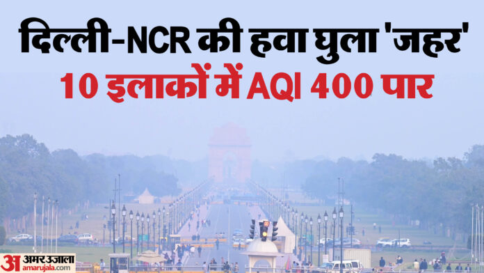 दिल्ली-NCR में बेकाबू होता प्रदूषण: जहरीली हवा में सांस लेना हुआ मुश्किल, नोएडा की वायु सबसे प्रदूषित