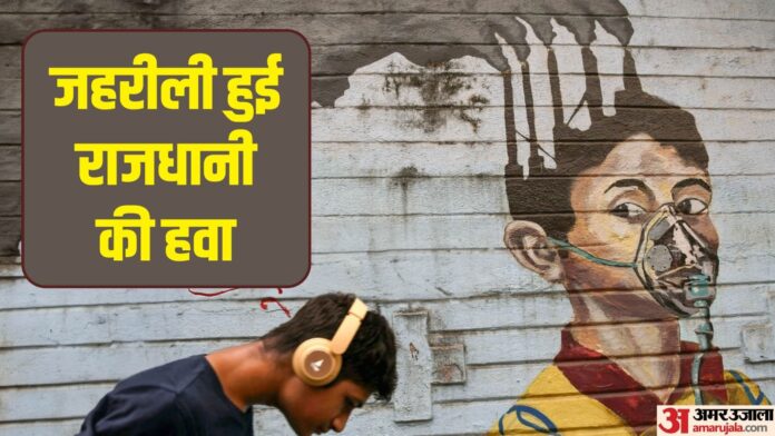 दिल्ली की हवा हुई और जहरीली: बेहद खराब श्रेणी में वायु, NCR में गाजियाबाद सबसे दूषित; फरीदाबाद सबसे साफ