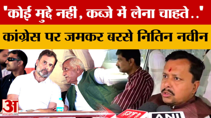 'कोई मुद्दे नहीं, कब्जे में लेना चाहते..' Congress पर जमकर बरसे Nitin Naveen, क्या-क्या बोले?