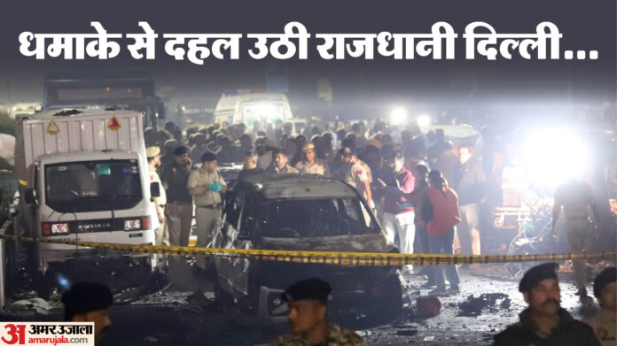 Delhi Red Fort Blast: टारगेट भीड़ थी या कोई खास जगह, अलर्ट के बावजूद चूक...? इन सवालों के नहीं मिले अब तक जवाब