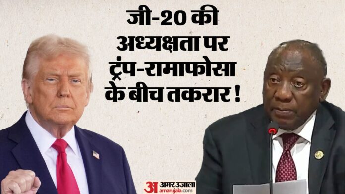 जी-20 में टूटी परंपरा: अध्यक्षता पर अफ्रीकी राष्ट्रपति की ट्रंप को दो टूक, बोले- ऐसे किसी को भी नहीं सौंपेंगे