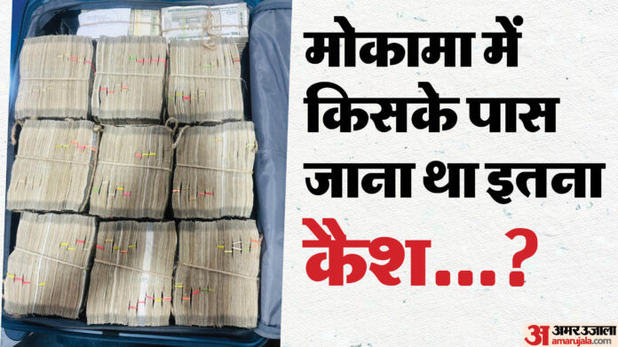 Bihar Election: पकड़ी गई कालेधन की बड़ी खेप, वैशाली एक्सप्रेस में एक करोड़ रुपये के साथ पकड़ा गया माधव