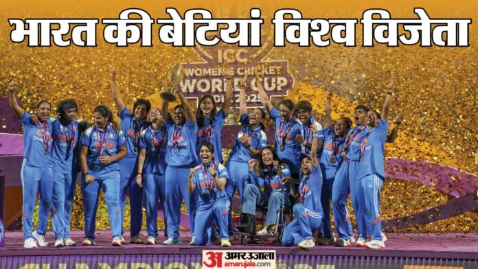 India Wins WC: भारत विश्व विजेता... महिला क्रिकेट विश्वकप जीतने के बाद देश में उल्लास, मुंबई से दिल्ली तक जश्न