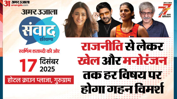 Amar Ujala Samwad: हरियाणा संवाद में अरशद वारसी, शालिनी पांडेय, जैस्मिन लंबोरिया और राम राघवन करेंगे शिरकत